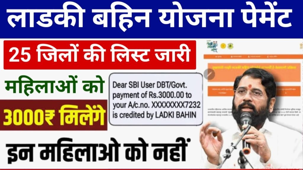 Ladki Bahin Yojana 17th Installment