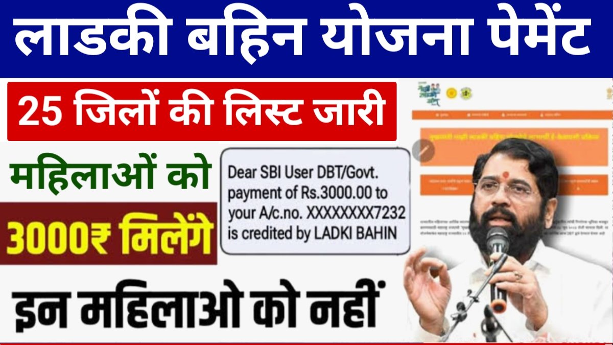 Ladki Bahin Yojana 17th Installment