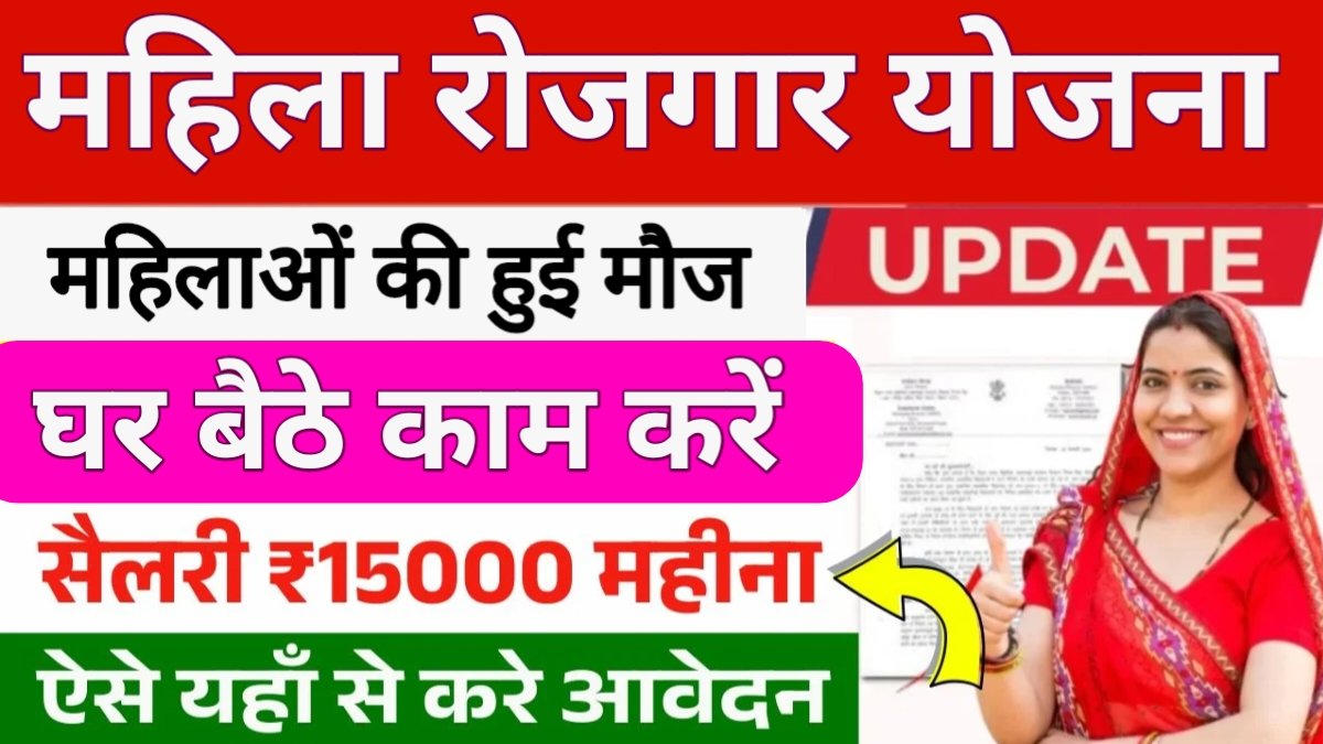 Mahila Work From Home Yojana
