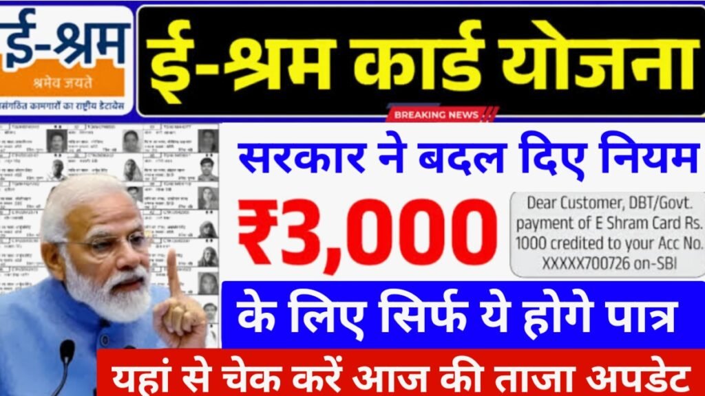 E Shram Card Pension Yojana