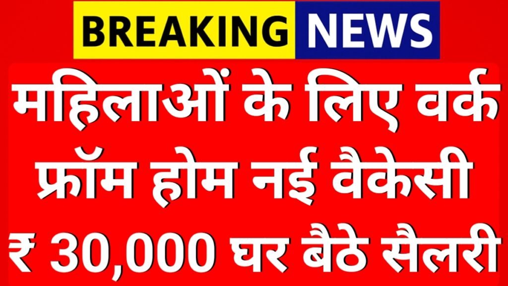 Mahila Work From Home Yojana