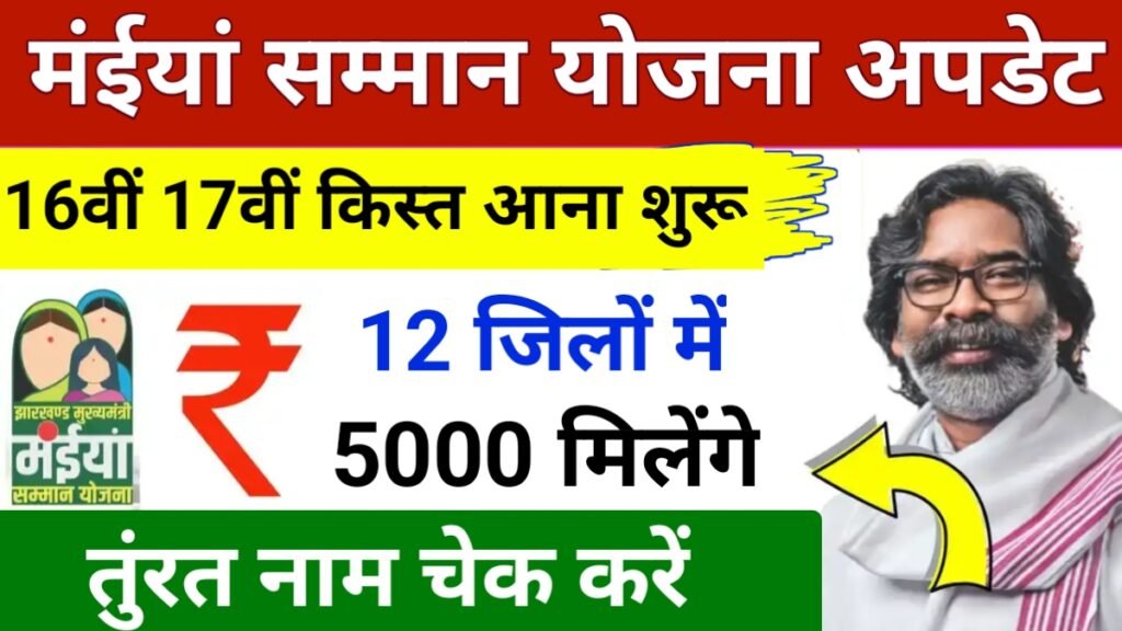 मुख्यमंत्री मइया सम्मान योजना