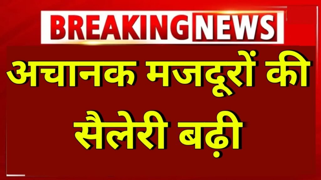 Majdoor Pay Rate Hike